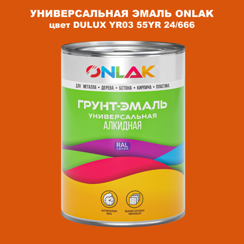 Эмаль универсальная ONLAK, цвет  DULUX TRADE YR03 55YR 24/666