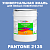 Краска цвет PANTONE 2135 C, 20кг, матовая