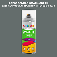Аэрозольная краска ONLAK, цвет МОСКОВСКАЯ ПАЛИТРА МП-0158-Си 0030, спрей 520мл