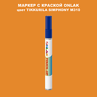 TIKKURILA SYMPHONY M310 МАРКЕР С КРАСКОЙ