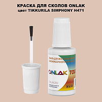 TIKKURILA SYMPHONY H471 КРАСКА ДЛЯ СКОЛОВ, флакон с кисточкой
