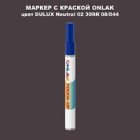 DULUX TRADE Neutral02 30RR 08/044 МАРКЕР С КРАСКОЙ