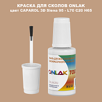 CAPAROL 3D Siena 95 КРАСКА ДЛЯ СКОЛОВ, флакон с кисточкой