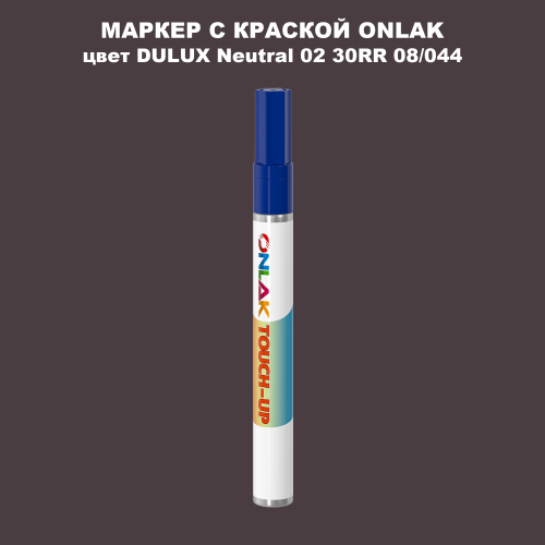 DULUX TRADE Neutral02 30RR 08/044 МАРКЕР С КРАСКОЙ