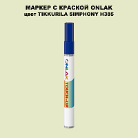 TIKKURILA SYMPHONY H385 МАРКЕР С КРАСКОЙ