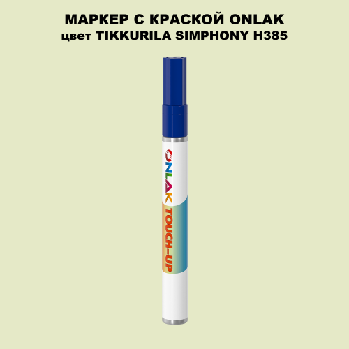 TIKKURILA SYMPHONY H385 МАРКЕР С КРАСКОЙ