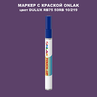 DULUX TRADE RB75 50RB 10/219 МАРКЕР С КРАСКОЙ
