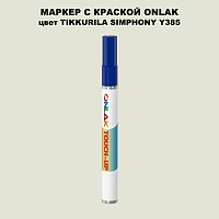 TIKKURILA SYMPHONY Y385 МАРКЕР С КРАСКОЙ