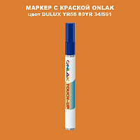 DULUX TRADE YR55 80YR 34/561 МАРКЕР С КРАСКОЙ