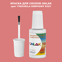 TIKKURILA SYMPHONY K321 КРАСКА ДЛЯ СКОЛОВ, флакон с кисточкой