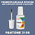 PANTONE 2109 C КРАСКА ДЛЯ СКОЛОВ, флакон с кисточкой