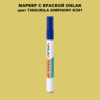 TIKKURILA SYMPHONY K391 МАРКЕР С КРАСКОЙ