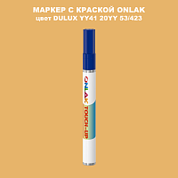 DULUX TRADE YY41 20YY 53/423 МАРКЕР С КРАСКОЙ