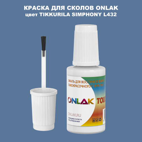 TIKKURILA SYMPHONY L432 КРАСКА ДЛЯ СКОЛОВ, флакон с кисточкой