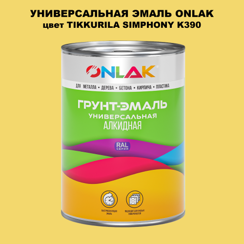 Эмаль универсальная ONLAK, цвет TIKKURILA SYMPHONY K390
