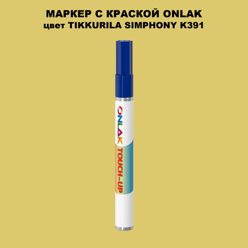 TIKKURILA SYMPHONY K391 МАРКЕР С КРАСКОЙ