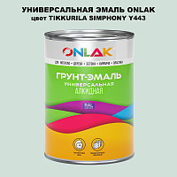 Эмаль универсальная ONLAK, цвет TIKKURILA SYMPHONY Y443