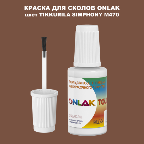 TIKKURILA SYMPHONY M470 КРАСКА ДЛЯ СКОЛОВ, флакон с кисточкой