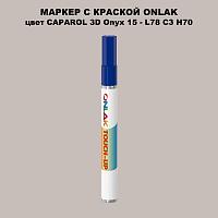 CAPAROL 3D L78 C3 H70 МАРКЕР С КРАСКОЙ