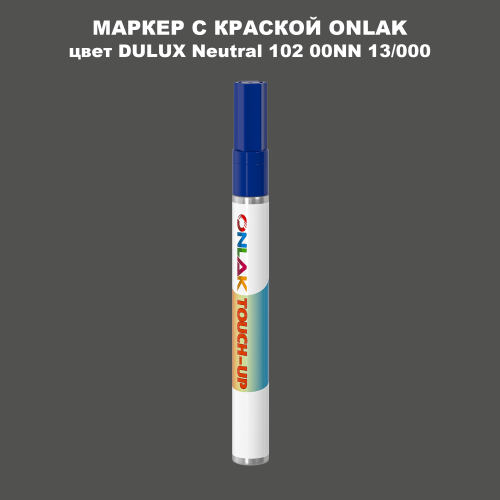 DULUX TRADE Neutral102 00NN 13/000 МАРКЕР С КРАСКОЙ
