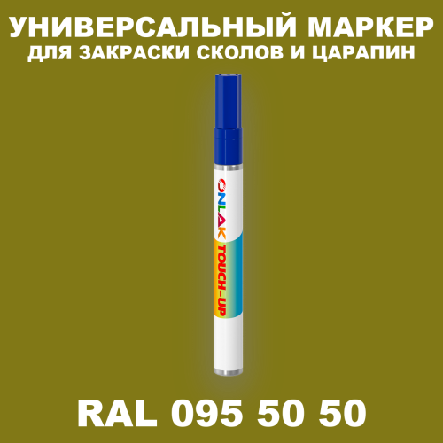 RAL DESIGN 955050 МАРКЕР С КРАСКОЙ