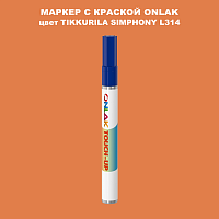 TIKKURILA SYMPHONY L314 МАРКЕР С КРАСКОЙ