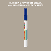 DULUX TRADE Neutral39 30YY 42/083 МАРКЕР С КРАСКОЙ