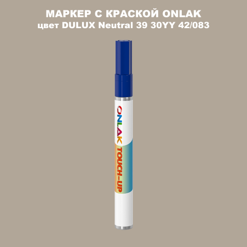 DULUX TRADE Neutral39 30YY 42/083 МАРКЕР С КРАСКОЙ