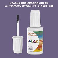 CAPAROL 3D Velvet 70 КРАСКА ДЛЯ СКОЛОВ, флакон с кисточкой
