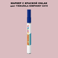 TIKKURILA SYMPHONY X419 МАРКЕР С КРАСКОЙ