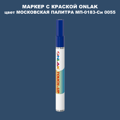 МОСКОВСКАЯ ПАЛИТРА МП-0183-Си 0055 МАРКЕР С КРАСКОЙ