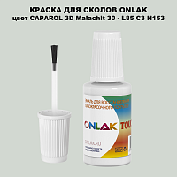 CAPAROL 3D L85 C3 H153 КРАСКА ДЛЯ СКОЛОВ, флакон с кисточкой