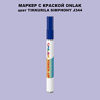 TIKKURILA SYMPHONY J344 МАРКЕР С КРАСКОЙ