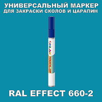 RAL EFFECT 660-2 МАРКЕР С КРАСКОЙ