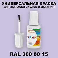 RAL DESIGN 3008015 КРАСКА ДЛЯ СКОЛОВ, флакон с кисточкой