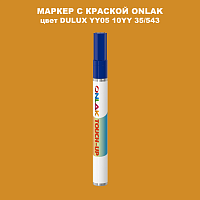 DULUX TRADE YY05 10YY 35/543 МАРКЕР С КРАСКОЙ