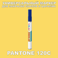 PANTONE 120C МАРКЕР С КРАСКОЙ