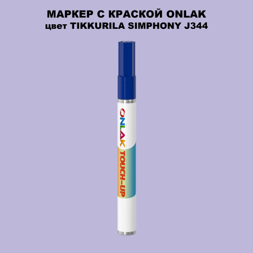 TIKKURILA SYMPHONY J344 МАРКЕР С КРАСКОЙ