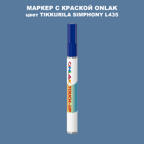 TIKKURILA SYMPHONY L435 МАРКЕР С КРАСКОЙ
