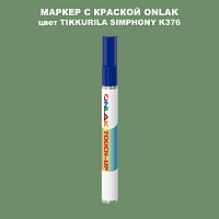 TIKKURILA SYMPHONY K376 МАРКЕР С КРАСКОЙ