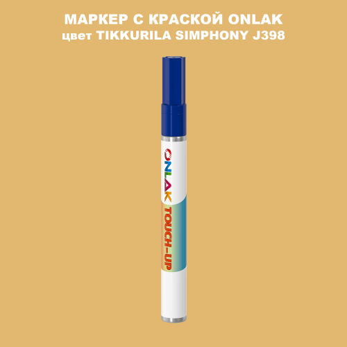 TIKKURILA SYMPHONY J398 МАРКЕР С КРАСКОЙ