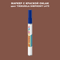 TIKKURILA SYMPHONY L475 МАРКЕР С КРАСКОЙ
