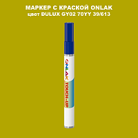 DULUX TRADE GY02 70YY 39/613 МАРКЕР С КРАСКОЙ