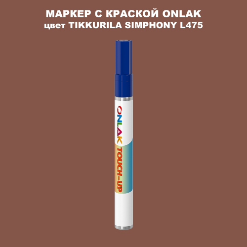 TIKKURILA SYMPHONY L475 МАРКЕР С КРАСКОЙ