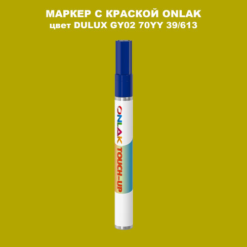 DULUX TRADE GY02 70YY 39/613 МАРКЕР С КРАСКОЙ