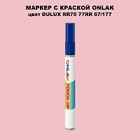 DULUX TRADE RR75 77RR 67/177 МАРКЕР С КРАСКОЙ