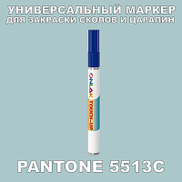 PANTONE 5513C МАРКЕР С КРАСКОЙ