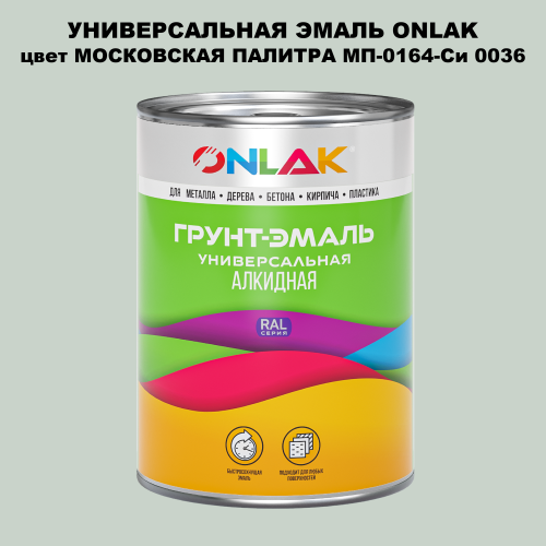 Эмаль универсальная ONLAK, цвет МОСКОВСКАЯ ПАЛИТРА МП-0164-Си 0036