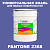 Краска цвет PANTONE 2368 C, 20кг, матовая