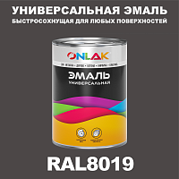 Универсальная быстросохнущая эмаль ONLAK, цвет RAL8019, в комплекте с растворителем